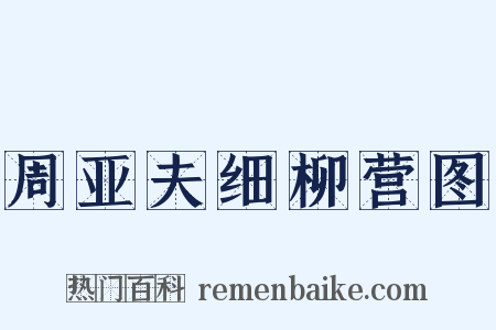 周亚夫细柳营图是什么意思的图片